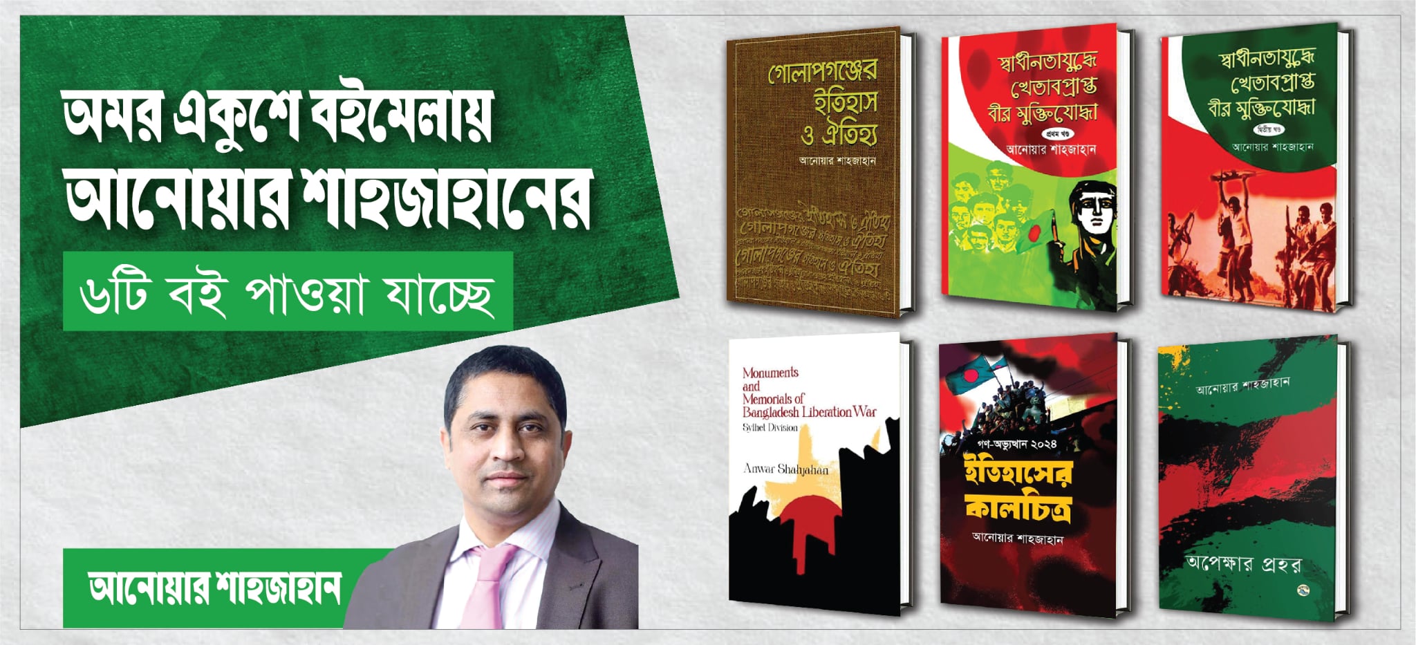 অমর একুশে বইমেলায় গোলাপগঞ্জের আনোয়ার শাহজাহানের ৬টি বই