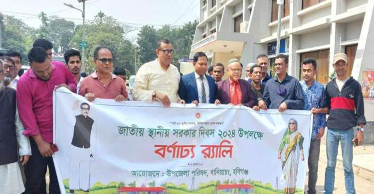 বানিয়াচংয়ে জাতীয় স্থানীয় সরকার দিবস ও জাতীয় পরিসংখ্যান দিবস উদযাপন