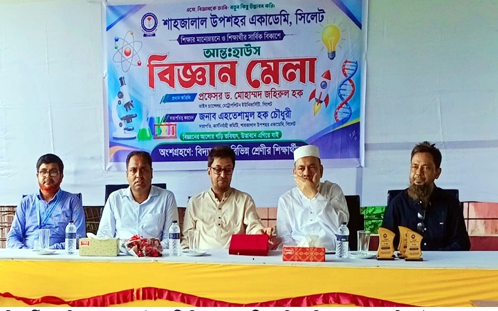 শাহজালাল উপশহর একাডেমিতে আন্তঃহাউস বিজ্ঞান মেলা