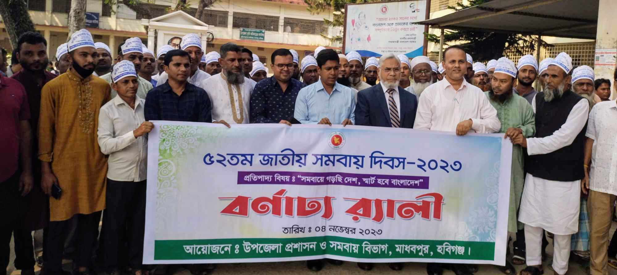 মাধবপুরে জাতীয় সমবায় দিবস পালিত  