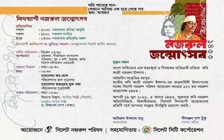 সিলেটে দিনব্যাপী নজরুল জন্মোৎসব শুক্রবার