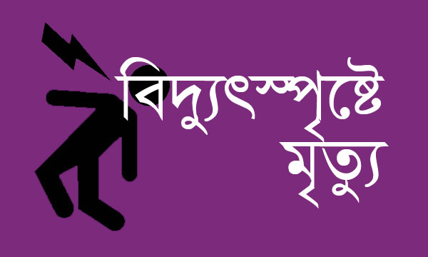 লাখাইয়ে বিদ্যুৎস্পৃষ্ট হয়ে যুবকের মৃত্যু