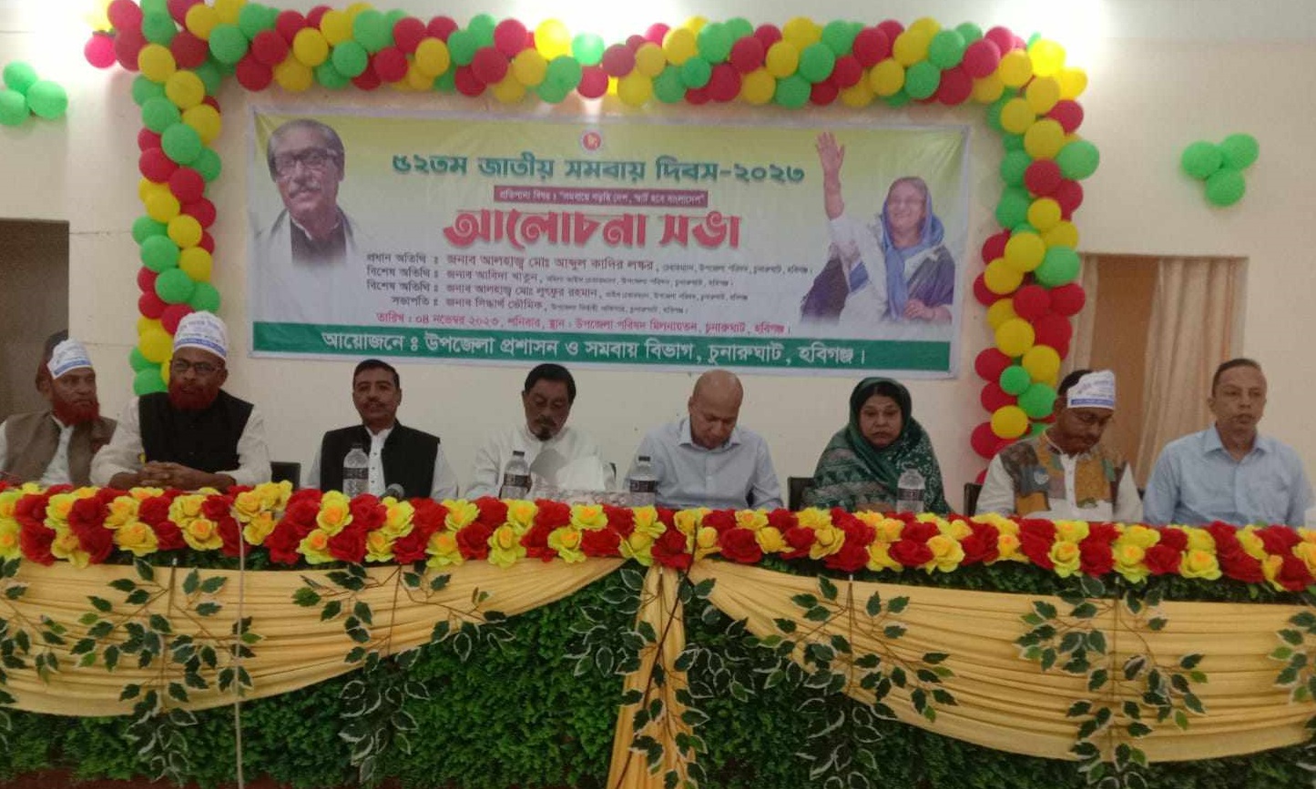 চুনারুঘাটে জাতীয় সমবায় দিবস পালিত