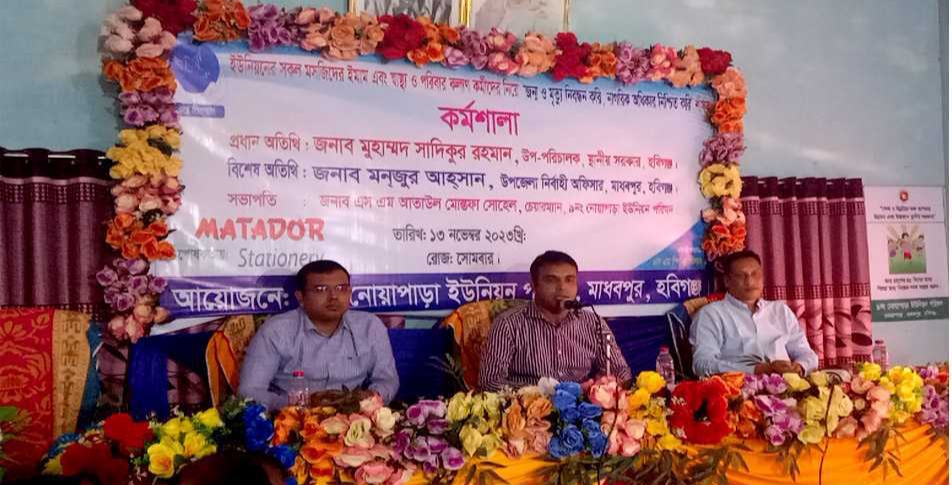 মাধবপুরে জন্ম নিবন্ধন করি, নাগরিক অধিকার নিশ্চিত করি শীর্ষক কর্মশালা অনুষ্ঠিত 