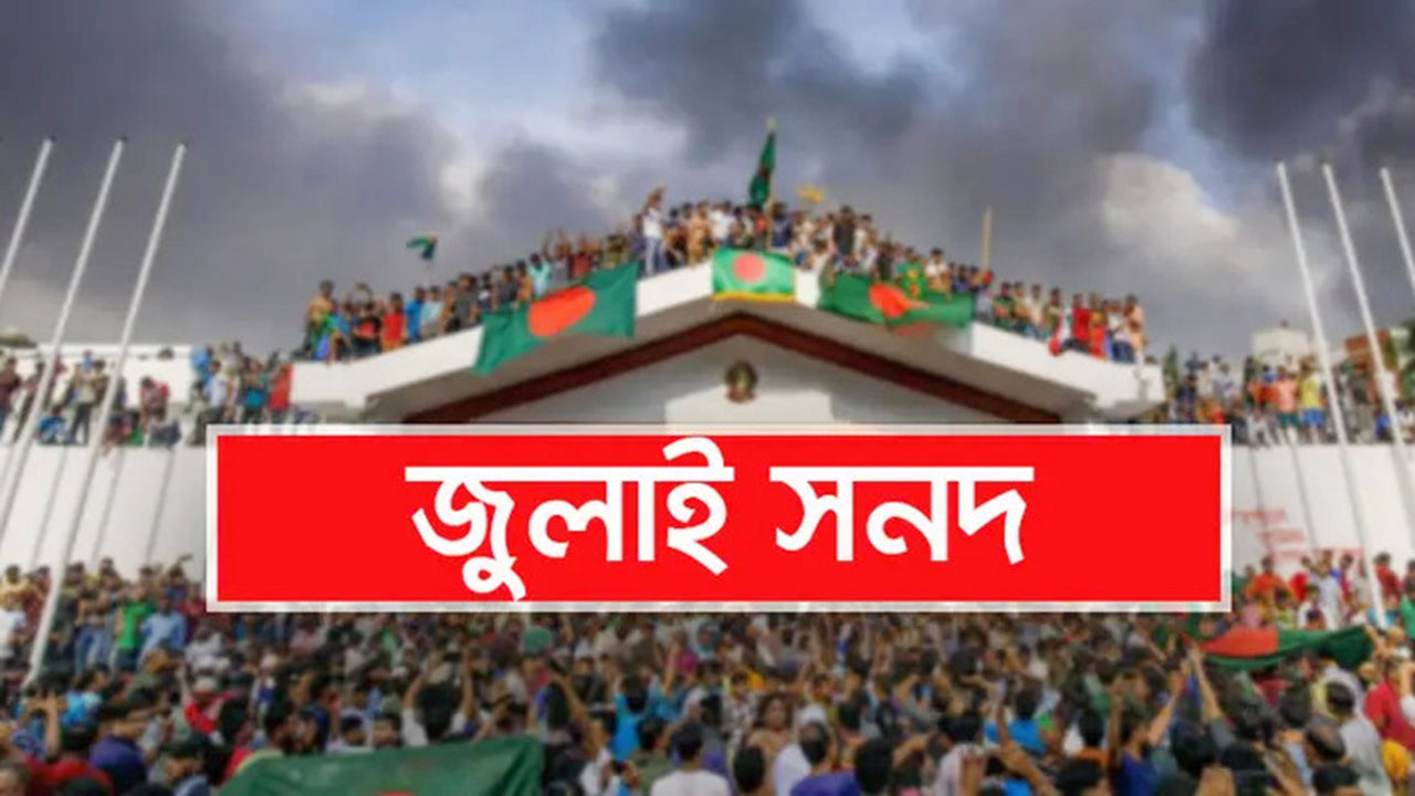 দুই দিন পিছিয়ে জুলাই জাতীয় সনদ স্বাক্ষর ১৭ অক্টোবর