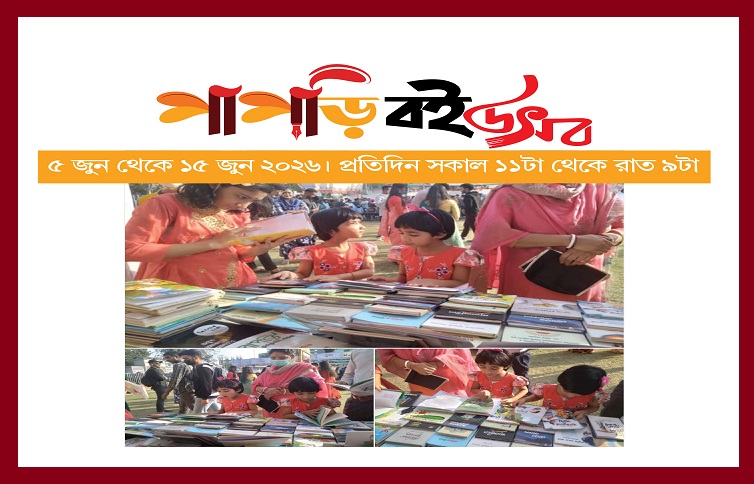 সিলেটে শুরু হচ্ছে &lsquo;পাপড়ি বই উৎসব-২০২৬&rsquo;