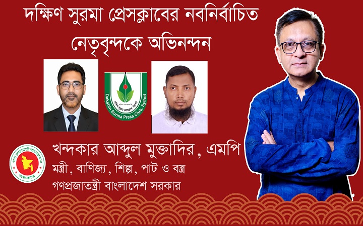 দক্ষিণ সুরমা প্রেসক্লাবের নতুন কমিটিকে মন্ত্রী মুক্তাদিরের অভিনন্দন