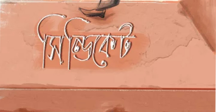 বাহুবলে বালু সিন্ডিকেটের থাবায় হুমকীর মুখে বসতভিটা