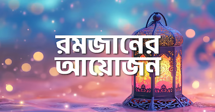 রোজার তাৎপর্য, ইতিহাস ও উদ্দেশ্য