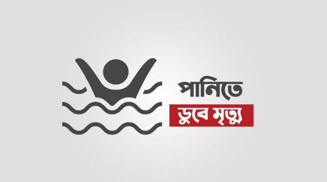 আজমিরীগঞ্জে পানিতে ডুবে শিশুর মৃত্যু