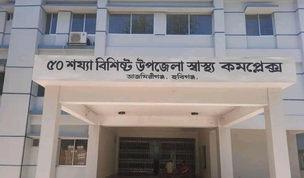 আজমিরীগঞ্জ উপজেলা স্বাস্থ্য কমপ্লেক্সে জনবল-যন্ত্রপাতি সংকটে দুর্ভোগ