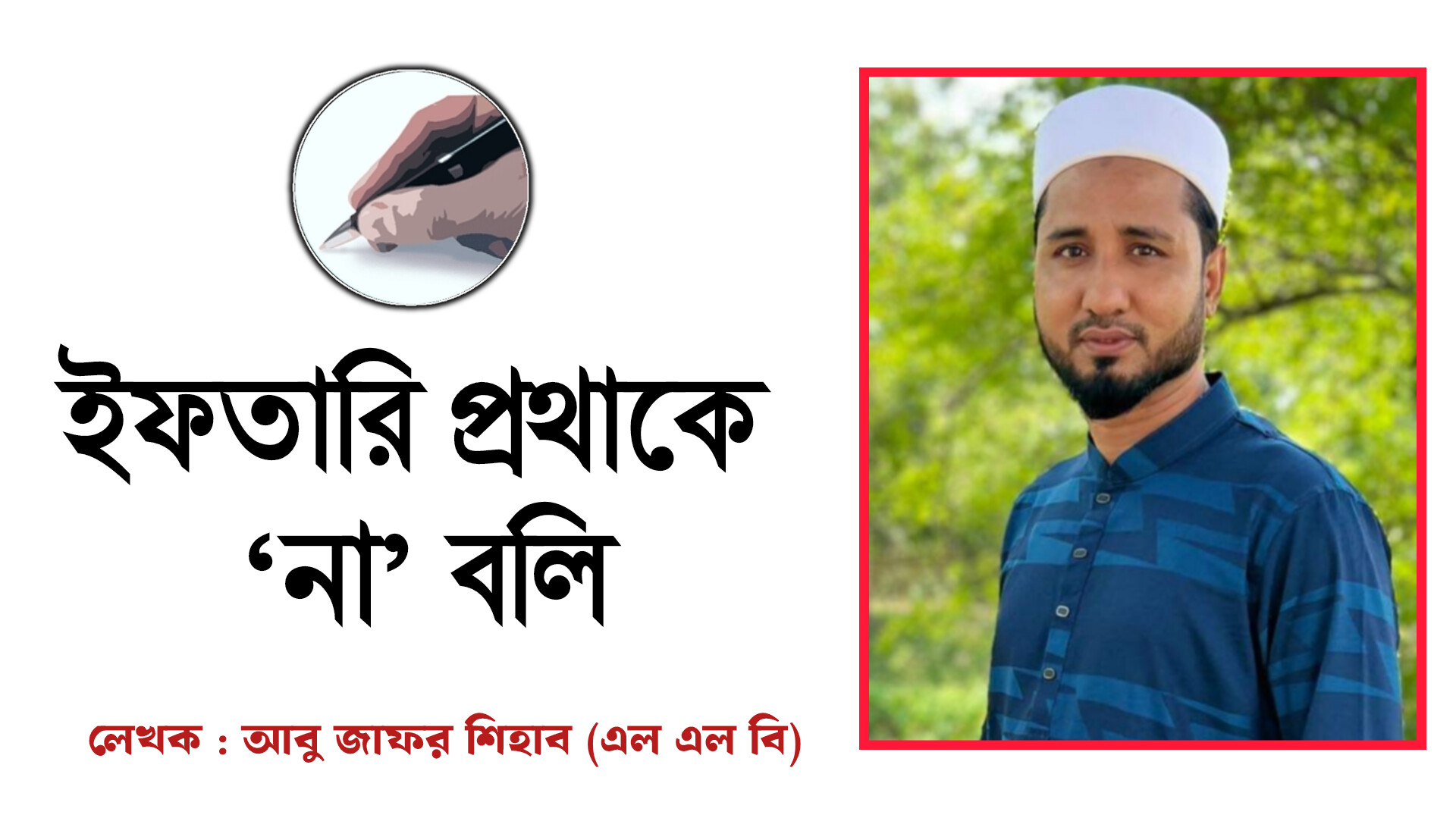 ইফতারি প্রথাকে &lsquo;না&rsquo; বলি