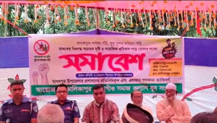 মাধবপুরে মা*দকমুক্ত সমাজ গঠনে সচেতনতামূলক সমাবেশ