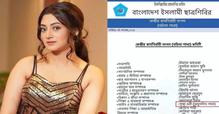 শিবিরের কমিটিতে নাম থাকা প্রসঙ্গে পূজা চেরির স্ট্যাটাস