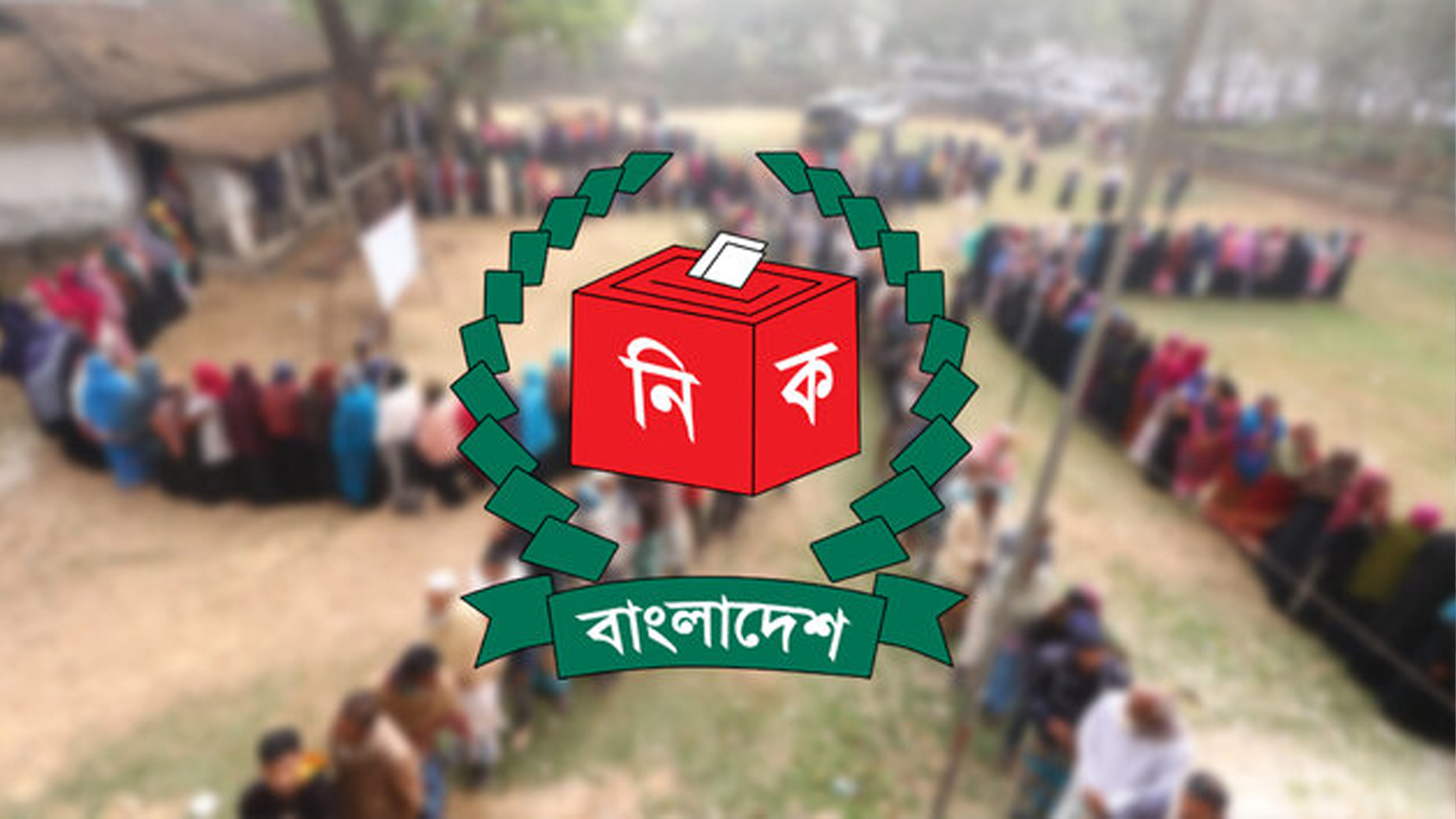 স্থানীয় সরকার নির্বাচনে থাকছে না দলীয় প্রতীক