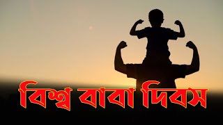 আজ বিশ্ব বাবা দিবস