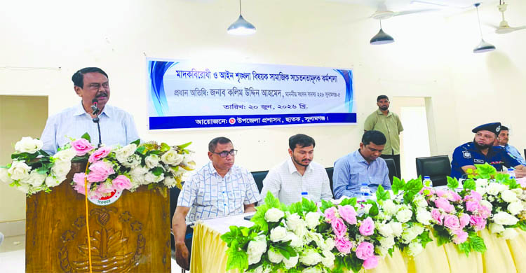 ছাতকে মাদক বিরোধী ও আইন-শৃঙ্খলা বিষয়ক সচেতনতামূলক কর্মশালা