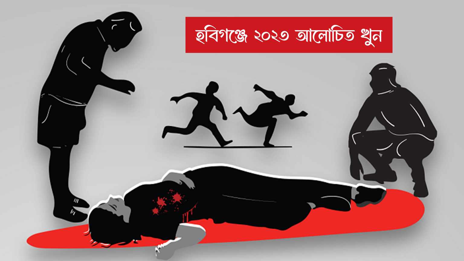 হবিগঞ্জে ২০২৩ সালে আলোচিত ৩১ খুন