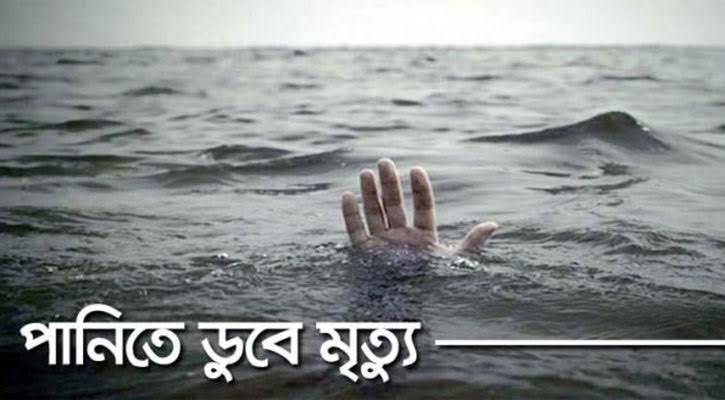 মাধবপুরে পানিতে ডুবে দুই শিশুর মৃত্যু 