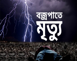 গোয়াইনঘাটে বজ্রপাতে যুবকের মৃত্যু
