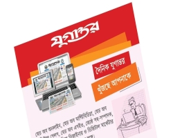 দৈনিক যুগান্তরে ‘ডিজিটাল জার্নালিজমে’ কাজের সুযোগ
