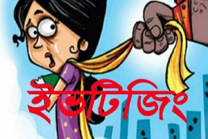 বানিয়াচংয়ে মাদ্রাসা ছাত্রীদের ইভটিজিংয়ের দায়ে ৩ জনের কারাদণ্ড