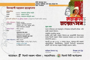 সিলেটে দিনব্যাপী নজরুল জন্মোৎসব শুক্রবার