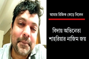 ‘আমার রিজিক কেড়ে নিলেন’: অভিনেতা শাহরিয়ার নাজিম জয়