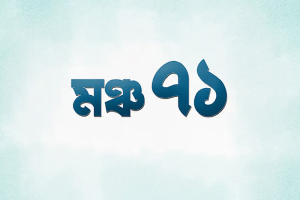 মুক্তিযুদ্ধের ইতিহাস রক্ষায় ‘মঞ্চ ৭১’ এর আত্মপ্রকাশ