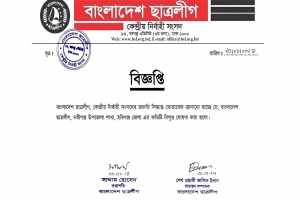 নবীগঞ্জ উপজেলা ছাত্রলীগের কমিটি বিলুপ্ত ঘোষণা