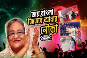 একশো কোটি ভিউ ছাড়ালো ‘জয় বাংলা, জিতবে আবার নৌকা’ গানের নতুন সংস্করণ