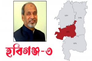 হবিগঞ্জ-৩: আবু জাহিরের আসনে জামানত হারিয়েছেন সবাই