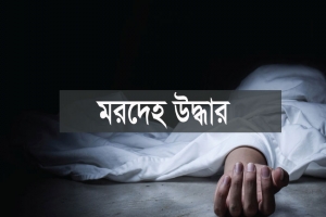 আজমিরীগঞ্জে হাওর থেকে কিশোরের মরদেহ উদ্ধার