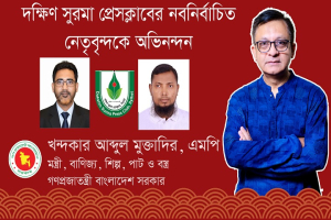 দক্ষিণ সুরমা প্রেসক্লাবের নতুন কমিটিকে মন্ত্রী মুক্তাদিরের অভিনন্দন