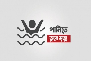 আজমিরীগঞ্জে পানিতে ডুবে শিশুর মৃত্যু