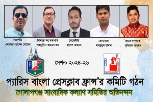 প্যারিস-বাংলা প্রেস ক্লাব কমিটি গঠন