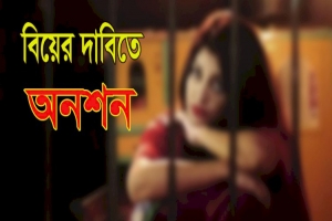 বাহুবলে বিয়ের দাবিতে প্রেমিকের বাড়িতে ধর্ষিতা স্কুলছাত্রীর অনশন