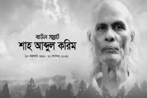 বাউল সম্রাট শাহ আব্দুল করিমের জন্মদিন আজ