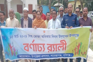 শায়েস্তাগঞ্জে বিশ্ব ভোক্তা অধিকার দিবস উপলক্ষে আলোচনা সভা ও সেমিনার অনুষ্ঠিত