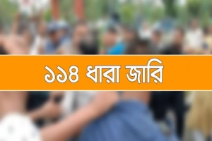 হবিগঞ্জে বিএনপি-এনসিপির পাল্টাপাল্টি কর্মসূচি, ১৪৪ ধারা জারি