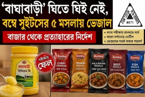 ‘বাঘাবাড়ী’ ঘিতে ঘিই নেই, বম্বে সুইটসের ৫ মসলায় ভে/জা/ল ‘বাঘাবাড়ী’ ঘিতে ঘিই নেই, বম্বে সুইটসের ৫ মসলায় ভে/জা/ল