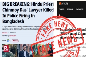 চট্টগ্রামে নিহত আইনজীবীকে চিন্ময় দাসের আইনজীবী দাবি করে ভারতীয় সংবাদমাধ্যমে গুজব